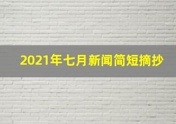 2021年七月新闻简短摘抄