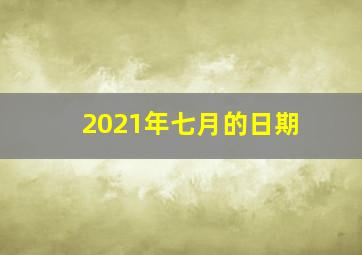 2021年七月的日期