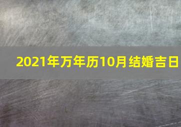 2021年万年历10月结婚吉日