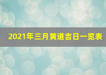 2021年三月黄道吉日一览表