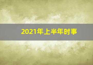 2021年上半年时事