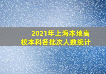 2021年上海本地高校本科各批次人数统计