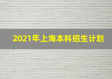 2021年上海本科招生计划