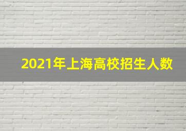 2021年上海高校招生人数