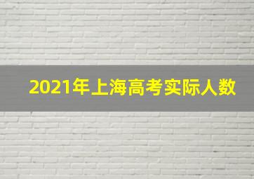 2021年上海高考实际人数