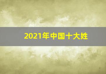 2021年中国十大姓