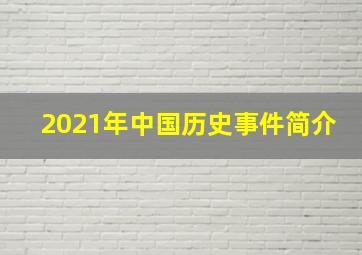 2021年中国历史事件简介