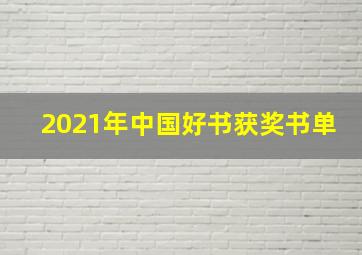 2021年中国好书获奖书单