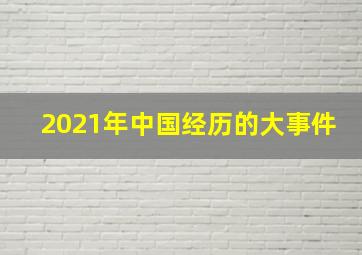 2021年中国经历的大事件