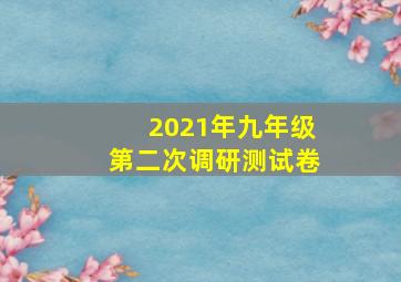 2021年九年级第二次调研测试卷