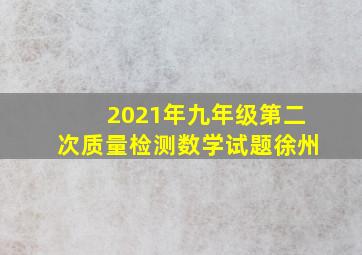 2021年九年级第二次质量检测数学试题徐州