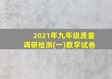 2021年九年级质量调研检测(一)数学试卷