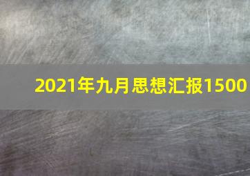 2021年九月思想汇报1500