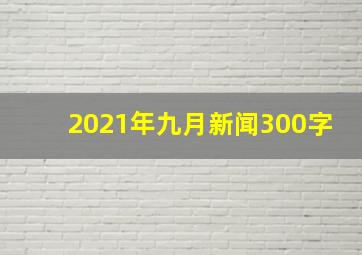 2021年九月新闻300字