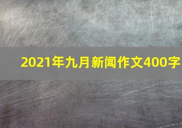 2021年九月新闻作文400字