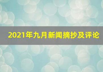 2021年九月新闻摘抄及评论