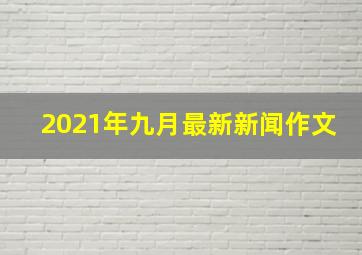 2021年九月最新新闻作文