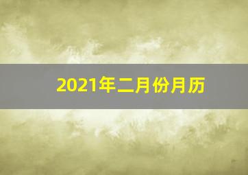 2021年二月份月历