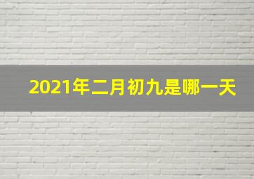 2021年二月初九是哪一天