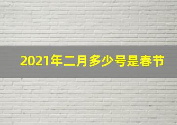 2021年二月多少号是春节