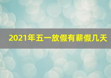 2021年五一放假有薪假几天