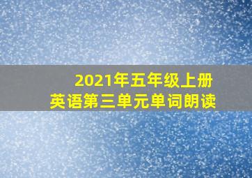 2021年五年级上册英语第三单元单词朗读