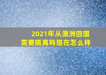 2021年从澳洲回国需要隔离吗现在怎么样