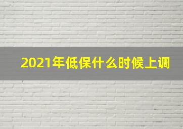 2021年低保什么时候上调