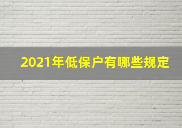 2021年低保户有哪些规定