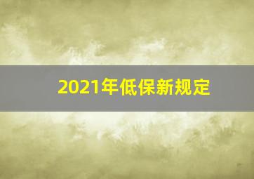 2021年低保新规定