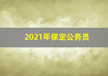 2021年保定公务员