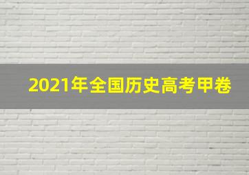 2021年全国历史高考甲卷