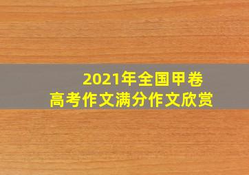 2021年全国甲卷高考作文满分作文欣赏