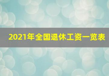 2021年全国退休工资一览表