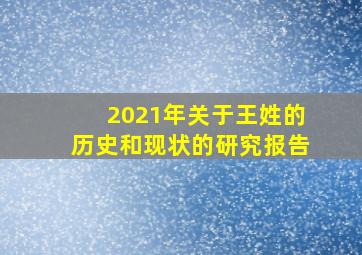 2021年关于王姓的历史和现状的研究报告