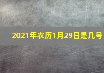 2021年农历1月29日是几号