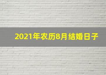 2021年农历8月结婚日子