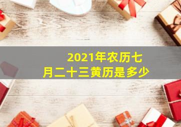 2021年农历七月二十三黄历是多少