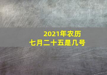 2021年农历七月二十五是几号