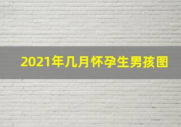 2021年几月怀孕生男孩图