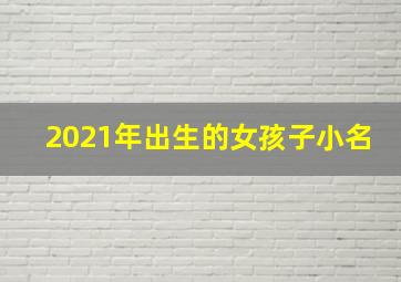 2021年出生的女孩子小名