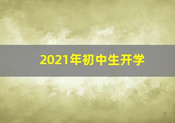 2021年初中生开学