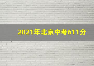 2021年北京中考611分