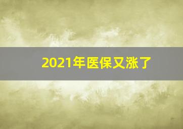 2021年医保又涨了