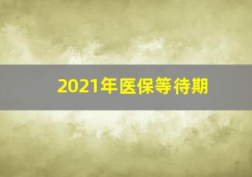 2021年医保等待期