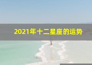 2021年十二星座的运势