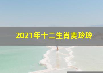 2021年十二生肖麦玲玲