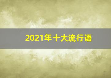 2021年十大流行语