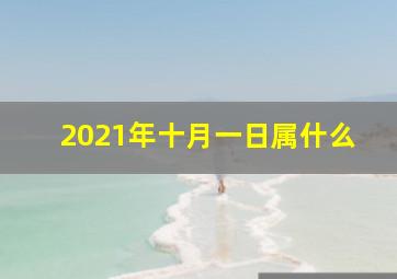 2021年十月一日属什么