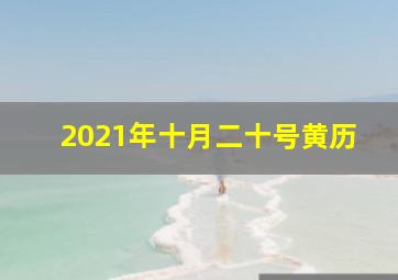 2021年十月二十号黄历